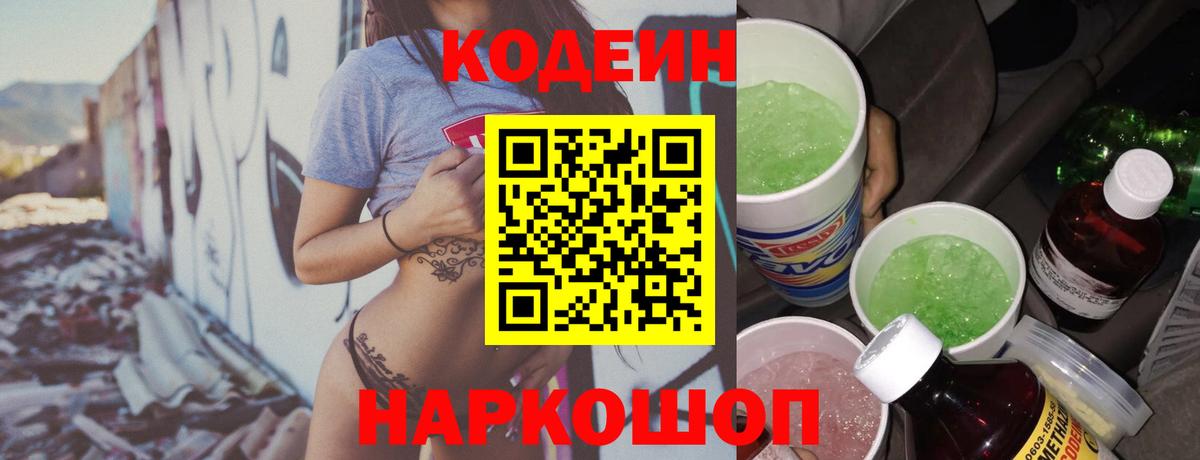 Кодеин Purple Drank  Кодеиновый сироп Lean Purple Drank  Ленинск-Кузнецкий  Вход с VPN 